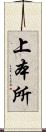 上本所 Scroll