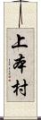上本村 Scroll