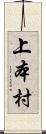 上本村 Scroll