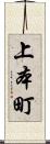 上本町 Scroll