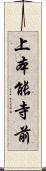 上本能寺前 Scroll