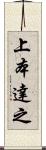 上本達之 Scroll