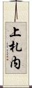 上札内 Scroll