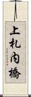 上札内橋 Scroll