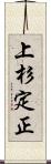 上杉定正 Scroll