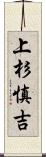 上杉慎吉 Scroll
