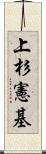 上杉憲基 Scroll