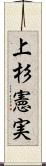 上杉憲実 Scroll