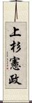 上杉憲政 Scroll