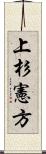 上杉憲方 Scroll