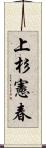 上杉憲春 Scroll