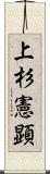 上杉憲顕 Scroll