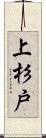 上杉戸 Scroll