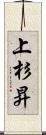 上杉昇 Scroll