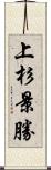 上杉景勝 Scroll