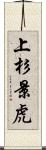 上杉景虎 Scroll