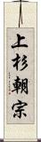 上杉朝宗 Scroll