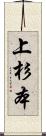 上杉本 Scroll