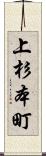 上杉本町 Scroll