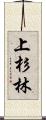上杉林 Scroll