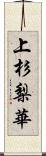 上杉梨華 Scroll