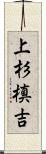 上杉槙吉 Scroll