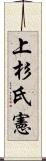 上杉氏憲 Scroll