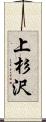 上杉沢 Scroll