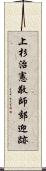 上杉治憲敬師郊迎跡 Scroll