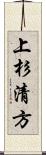 上杉清方 Scroll