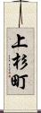 上杉町 Scroll