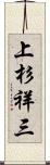 上杉祥三 Scroll