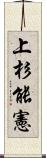 上杉能憲 Scroll