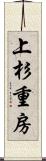 上杉重房 Scroll