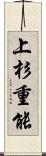 上杉重能 Scroll