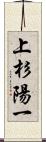 上杉陽一 Scroll