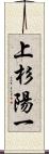 上杉陽一 Scroll