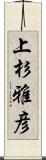 上杉雅彦 Scroll