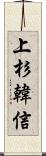 上杉韓信 Scroll