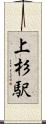 上杉駅 Scroll