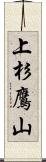 上杉鷹山 Scroll