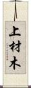上材木 Scroll
