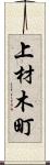 上材木町 Scroll