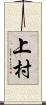 上村 Scroll