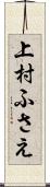 上村ふさえ Scroll