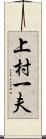 上村一夫 Scroll