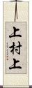 上村上 Scroll