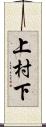 上村下 Scroll
