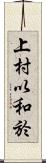 上村以和於 Scroll