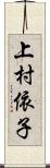 上村依子 Scroll